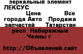 зеркальный элемент ЛЕКСУС 300 330 350 400 RX 2003-2008  › Цена ­ 3 000 - Все города Авто » Продажа запчастей   . Татарстан респ.,Набережные Челны г.